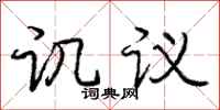 庞中华讥议行书怎么写