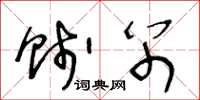 王冬龄饯别草书怎么写