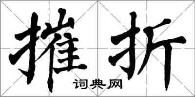 翁闿运摧折楷书怎么写