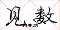 庞中华见数行书怎么写