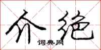 庞中华介绝行书怎么写