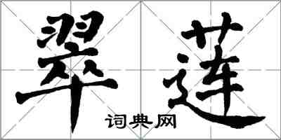 翁闿运翠莲楷书怎么写