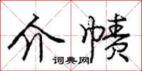 庞中华介帻行书怎么写
