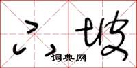 王冬龄下坡草书怎么写