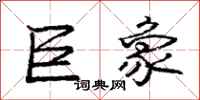 庞中华巨象行书怎么写