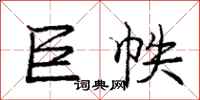 庞中华巨帙行书怎么写