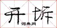 庞中华开坼行书怎么写
