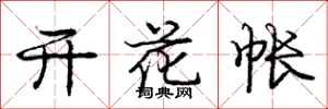 庞中华开花帐行书怎么写