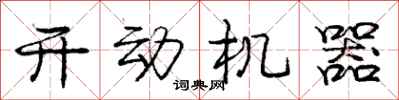 庞中华开动机器行书怎么写
