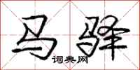 庞中华马驿行书怎么写