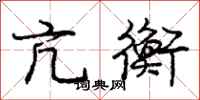 庞中华亢衡行书怎么写