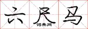 庞中华六尺马行书怎么写