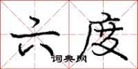 庞中华六度行书怎么写