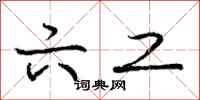 庞中华六工行书怎么写
