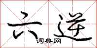 庞中华六逆行书怎么写