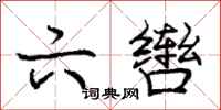 庞中华六辔行书怎么写