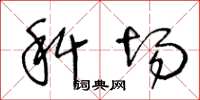 王冬龄科场草书怎么写