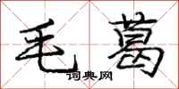 庞中华毛葛行书怎么写