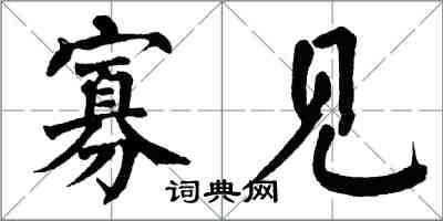 翁闿运寡见楷书怎么写