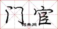 庞中华门宦行书怎么写