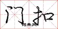 庞中华门扣行书怎么写