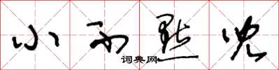 王冬龄小不点儿草书怎么写