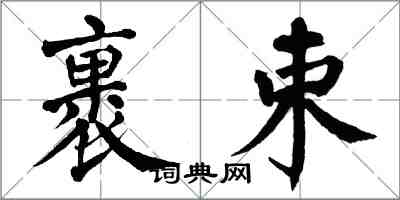 翁闿运裹束楷书怎么写