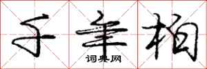 庞中华千年柏行书怎么写