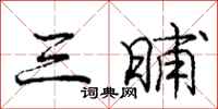 庞中华三晡行书怎么写