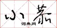 王冬龄小恭草书怎么写