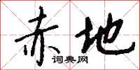 钱沛云赤地行书怎么写