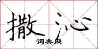 侯登峰撒沁楷书怎么写