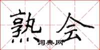 侯登峰熟会楷书怎么写