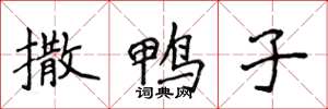 侯登峰撒鸭子楷书怎么写