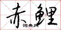钱沛云赤鲤行书怎么写