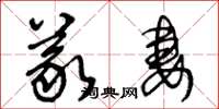 王冬龄义妻草书怎么写