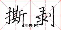 侯登峰撕剥楷书怎么写