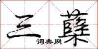 庞中华三蘖行书怎么写