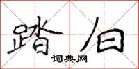 侯登峰踏白楷书怎么写