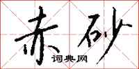 钱沛云赤砂行书怎么写