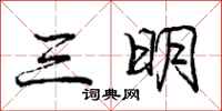庞中华三明行书怎么写