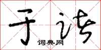 王冬龄于诸草书怎么写