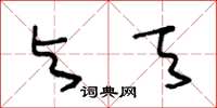 王冬龄与天草书怎么写