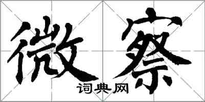 翁闿运微察楷书怎么写