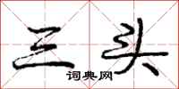 庞中华三头行书怎么写