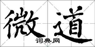 翁闿运微道楷书怎么写