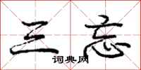 庞中华三忘行书怎么写