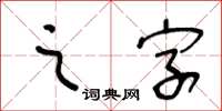 王冬龄之字草书怎么写