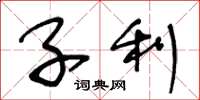 王冬龄子利草书怎么写