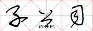 王冬龄子公司草书怎么写